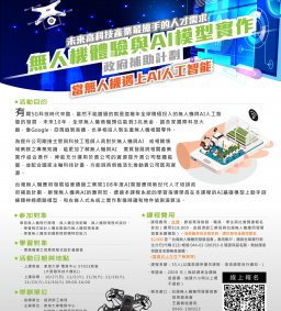 微學分課程--無人機體驗與AI模型實作