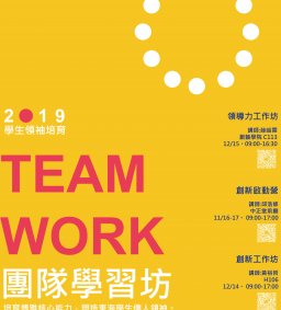 學生領袖培育 L1 [團隊學習坊] - 領導力工作坊 12/15