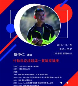 學生領袖培育 L1 [領袖講座] - 行動與逆境領導 ： 冒險家講座  11/29