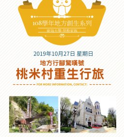 108學年地方創生系列【地方行腳驚嘆號-桃米村重生行旅+桃米村清掃學習】(勞教家族)