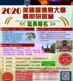 ★★★ 2020美國羅德島大學(URI)暑期研習營★★★ 延長報名中   (因應武漢肺炎延後開學及放暑假，調整營隊時間)