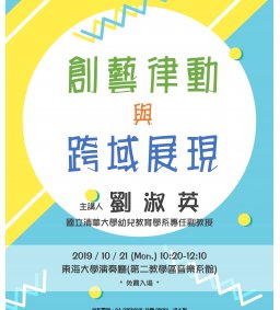 職涯講座─創藝律動與跨域展現
