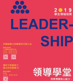 學生領袖培育 L1 [領導學堂] - 改變說服力的簡報技巧與心法（上）11/12