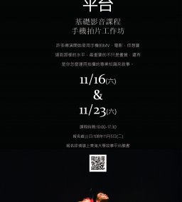 故事平台基礎影音課程-手機拍片工作坊