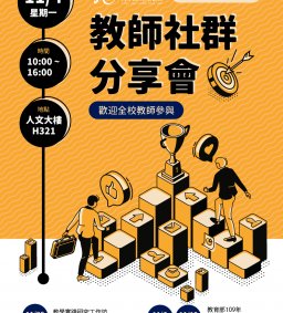108-1教師社群分享會