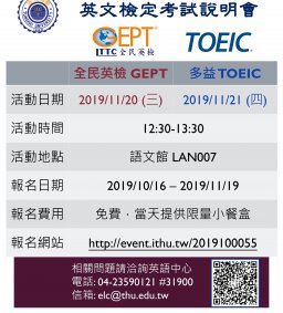 2019 年多益/全民英檢中級聽讀測驗說明會