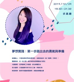 學生領袖培育 L1 [領袖講座] -夢想實踐：第一步踏出去的勇氣與準備10/29