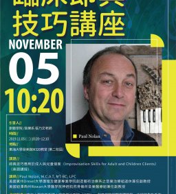 Paul Nolan 臨床即興技巧講座