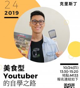 餐旅系專題演講：美食與知識兼備youtuber 的心路歷程