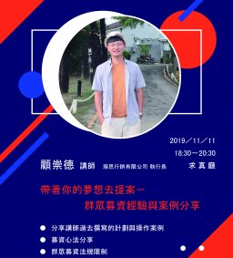 學生領袖培育 L1 [領袖講座] - 帶著你的夢想去提案 - 群眾募資經驗與案例分享11/11