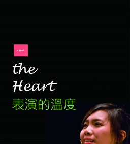 the Heart 表演的溫度-五堂表演課