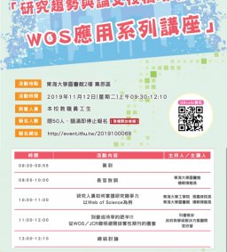 研究趨勢與論文投稿攻略坊—WOS應用系列講座