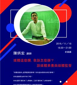 學生領袖培育 L1 [領袖講座] - 媒體這麼爛，我該怎麼辦？談媒體素養與媒體監督11/18