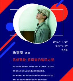 學生領袖培育 L1 [領袖講座] - 思想實驗：哲學家的腦洞大開11/20