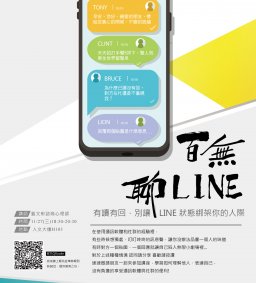 【百無　聊LINE】有讀有回，別讓LINE狀態綁架你的人際