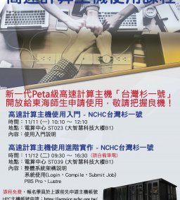 高速計算主機使用課程