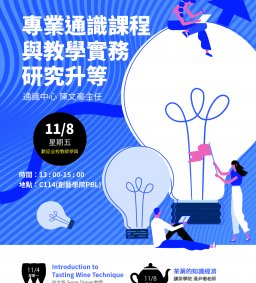 【議題交流工作坊】專業通識課程與教學實務研究升等