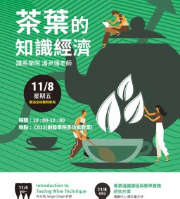 【議題交流工作坊】茶葉的知識經濟