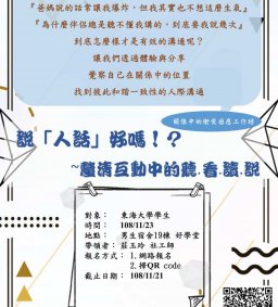 說【人話】好嗎? 釐清互動中的聽，看，讀，說--關係中的衝突因應工作坊