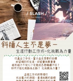 【斜槓人生不是夢--生涯行動工作坊】--化挑戰為力量
