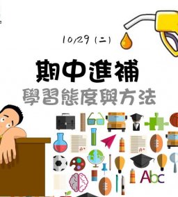 10/29成長工作坊 「期中進補/學習態度與方法」(博雅 § 勵學)