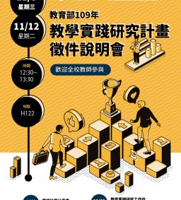 教育部109教學實踐研究計畫徵件說明會