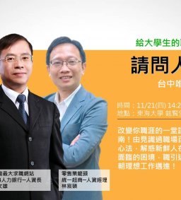 給大學生的職場卡位學─請問人資長前進校園講座