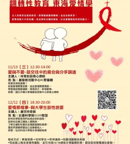12/12愛情那檔事-與大學生談性說愛