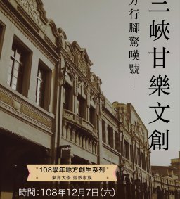 108學年地方創生系列【地方行腳驚嘆號-三峽甘樂文創+三峽河淨溪】(勞教家族)