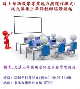 線上華語教學專業能力與運作模式---從文藻線上華語教師認證談起