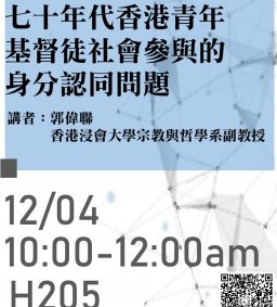七十年代香港青年基督徒社會參與的身分認同問題