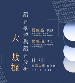 大數據 ─ 語言學習與語言分析