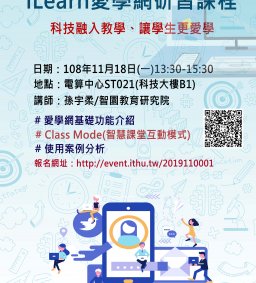 iLearn愛學網研習課程(含基礎功能、Class Mode新功能介紹)