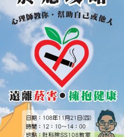 「菸熄攻略-心理師教你幫助自己或他人遠離菸害擁抱健康」專題演講