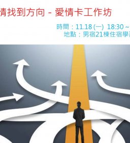 為愛情找到方向－愛情卡工作坊