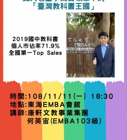 東海大學EMBA會館企業導師講座<職業達人講座>-鐵人老董李萬吉領軍下的「臺灣教科書王國」