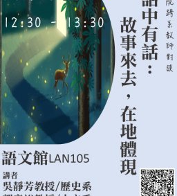 文學院跨域教師對談-【話中有話：故事來去，在地體現】