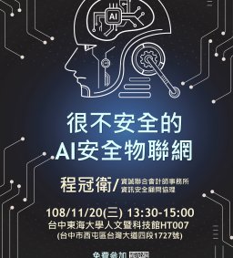很不安全的AI安全物聯網
