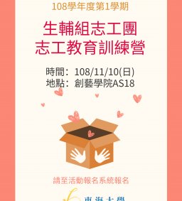 生輔組志工團志工教育訓練營-服務任務訓練-志工訓練