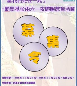 「當我們兜在一起」-勵學基金兩天一夜體驗教育活動