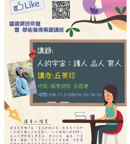 「人的宇宙：讀人、品人、寫人」-- 閱讀專題講座