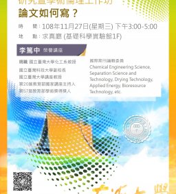 研究暨學術倫理工作坊－論文如何寫？(11/27下午3:00提供時數認證)