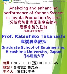 【工工系專題演講】11/15 Analyzing and enhancing performance of Kanban system in Toyota Production System 主講人：Prof. Katsuhiko Takahashi(日本廣島大學高橋勝彥教授)