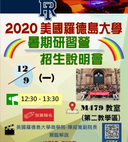 2020美國羅德島大學(URI)暑期研習營-說明會