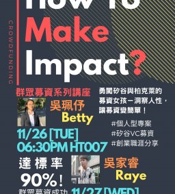 11/26【學生領袖培育】How To Make Impact? 群眾募資系列講座
