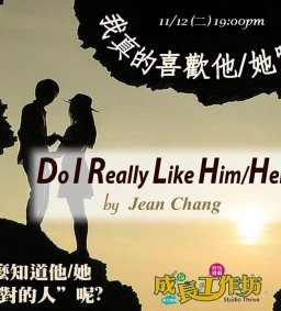 11/12 成長工作坊 「我真的喜歡他/她嗎？」(博雅 § 勵學)