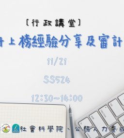 【行政講堂】11/21，高考審計上榜經驗分享及審計人力發展--1693 社會科學微學分