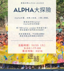 Alpha大探險