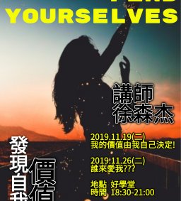 發現自我價值系列講座-博雅基礎認證