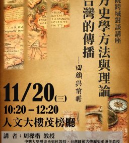文學院跨域對談講座-【西方史學方法與理論在台灣的傳播--回顧與前瞻】